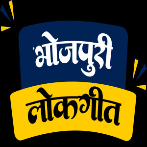 Bhojpuri Lokgeet PNG